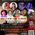 9月13日(金)錦糸町シルクロードカフェにて「紳士淑女の歌謡SHOW vol.17」が開催！