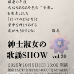 2025/10/5記念すべき第20回公演