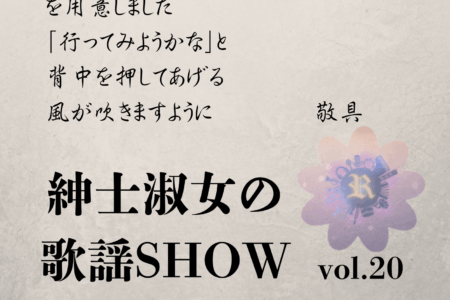 2025/10/5記念すべき第20回公演