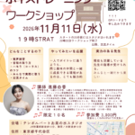 新藤由香先生のボイトレワークショップが11/11に開催されます！
