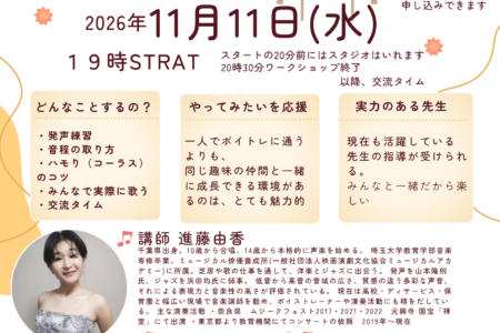 新藤由香先生のボイトレワークショップが11/11に開催されます！